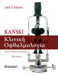 Βιβλιο - Kanski - Κλινική Οφθαλμολογία - 9η Έκδοση