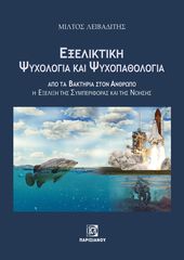 Βιβλιο - Εξελικτική Ψυχολογία και Ψυχοπαθολογία