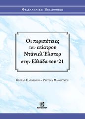 Βιβλιο - Οι περιπέτειες του επίατρου Ντάνιελ Έλστερ στην Ελλάδα του '21