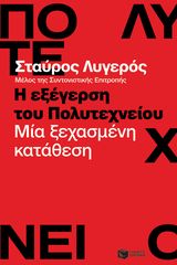 Βιβλιο - Η εξέγερση του Πολυτεχνείου: Μία ξεχασμένη κατάθεση