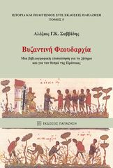 Βιβλιο - Βυζαντινή Φεουδαρχία