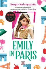 Βιβλιο - Emily in Paris 2