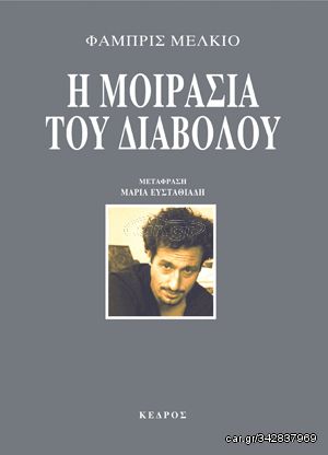 Βιβλιο - Η μοιρασιά του διαβόλου