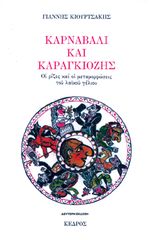 Βιβλιο - Καρναβάλι και Καραγκιόζης: Οι ρίζες και οι μεταμορφώσεις του λαϊκού γέλιου