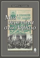 Βιβλιο - Μια σερενάτα στο Ληθαίο: Η μουσική κίνηση στα Τρίκαλα (1881-1965)