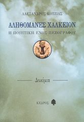 Βιβλιο - Αληθομανές Xαλκείον