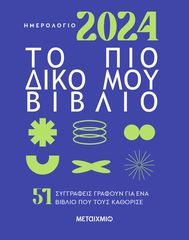 Βιβλιο - Ημερολόγιο 2024: Το πιο δικό μου βιβλίο