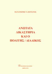 Βιβλιο - Ανώτατα δικαστήρια και ο πολίτης / διάδικος