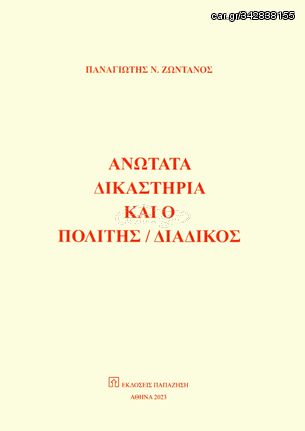 Βιβλιο - Ανώτατα δικαστήρια και ο πολίτης / διάδικος