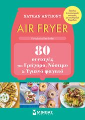 Βιβλιο - Air Fryer - 80 συνταγές για γρήγορο, νόστιμο και υγιεινό φαγητό