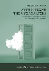 Βιβλιο - Αυτή η τέχνη της ψυχανάλυσης