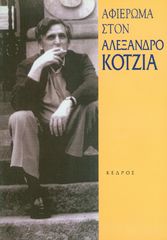 Βιβλιο - Αφιέρωμα στον Αλέξανδρο Κοτζιά