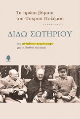 Βιβλιο - Τα πρώτα βήματα του ψυχρού πολέμου (1945-1947): Ένα ανέκδοτο χειρόγραφο για τη διεθνή πολιτική