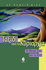 Βιβλιο - Ταξίδι προς την κυριαρχία: Το Φενγκ Σούι για τη ζωή