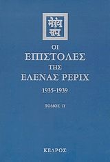 Βιβλιο - Οι επιστολές της Έλενας Ρέριχ 2