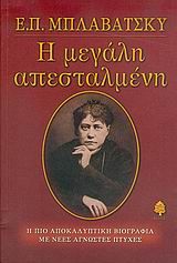 Βιβλιο - Ε. Π. Μπλαβάτσκυ, η μεγάλη απεσταλμένη