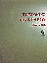 Βιβλιο - Το χρονικό του Κέδρου