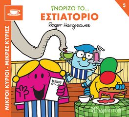 Βιβλιο - Μικροί Κύριοι - Μικρές Κυρίες: Γνωρίζω το... Εστιατόριο