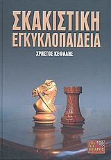Βιβλιο - Σκακιστική εγκυκλοπαίδεια
