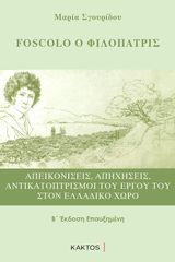 Βιβλιο - Foscolo ο Φιλόπατρις (2η Επαυξημένη Έκδοση με Ιταλική Μετάφραση)