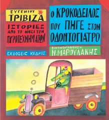 Βιβλιο - Ο κροκόδειλος που πήγε στον οδοντογιατρό - Ιστορίες από το νησί των πυροτεχνημάτων No 4