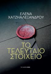 Βιβλιο - Το Τελευταίο Στοιχείο