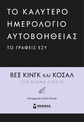 Βιβλιο - To Καλύτερο Ημερολόγιο Αυτοβοήθειας το Γράφεις Εσύ