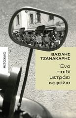 Βιβλιο - Ένα παιδί μετράει κεφάλια