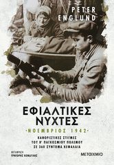 Βιβλιο - Εφιαλτικές νύχτες: Νοέμβριος 1942