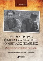 Βιβλιο - 24 Ιουλίου 1923 - Η ημέρα που τελείωσε ο Μεγάλος Πόλεμος