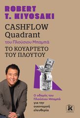 Βιβλιο - Cashflow Quadrant του Πλούσιου Μπαμπά - Το Κουαρτέτο Του Πλούτου