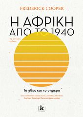 Βιβλιο - Η Αφρική από το 1940 - Το Χθες και το Σήμερα