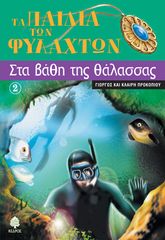 Βιβλιο - Τα παιδιά των φυλαχτών 2: Στα βάθη της θάλασσας