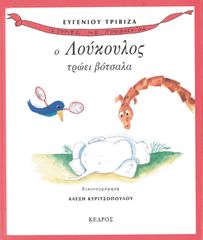 Βιβλιο - Ιστορίες με προβοσκίδα 4: Ο Λούκουλος τρώει βότσαλα