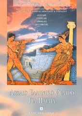 Βιβλιο - Αρχαίο Ελληνικό Θέατρο για Παιδιά