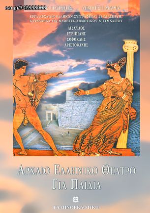 Βιβλιο - Αρχαίο Ελληνικό Θέατρο για Παιδιά