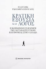 Βιβλιο - Κρατική εξουσία και λόγος