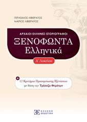 Βιβλιο - Ξενοφώντα Ελληνικά Α' Λυκείου