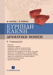 Βιβλιο - Ευριπίδη Ελένη Γ΄ Γυμνασίου - Δραματική Ποίηση