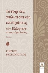 Βιβλιο - Ιστορικές πολιτιστικές επιδράσεις των Ελλήνων στους γύρω λαούς