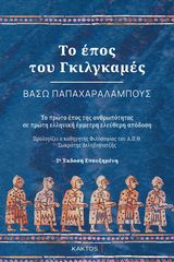 Βιβλιο - Το Έπος του Γκιλγκαμές - 2η Έκδοση Επαυξημένη