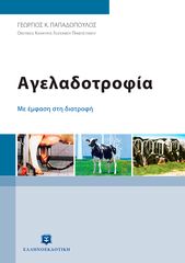 Βιβλιο - Αγελαδοτροφία - Με έμφαση στη διατροφή