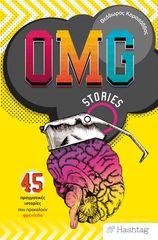 Βιβλιο - OMG Stories - 45 πραγματικές ιστορίες που προκαλούν φρενίτιδα