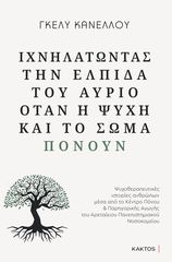 Βιβλιο - Ιχνηλατώντας την ελπίδα του αύριο όταν η ψυχή και το σώμα πονούν