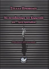 Βιβλιο - Με συνοδοιπόρο τον κορονοϊό