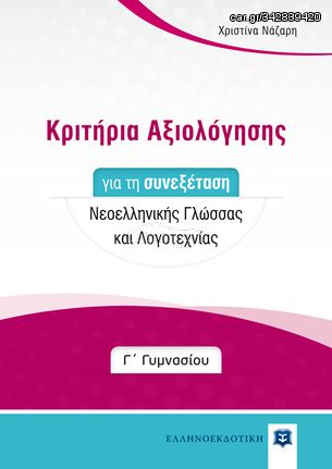 Βιβλιο - Κριτήρια Αξιολόγησης για τη συνεξέταση Νεοελληνικής Γλώσσας και Λογοτεχνίας - Γ΄ Γυμνασίου