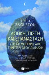 Βιβλιο - Λογική, πίστη και επανάσταση - Στοχασμοί γύρω από την περί Θεού διαμάχη