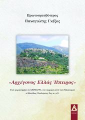 Βιβλιο - «Αρχέγονος Ελλάς Ήπειρος»