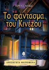 Βιβλιο - Το φάντασμα του Κινέζου - Ανεξήγητα φαινόμενα No 8