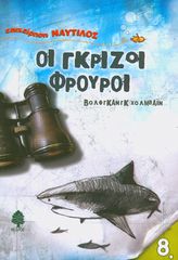 Βιβλιο - Οι γκρίζοι φρουροί - Επιχείρηση Ναυτίλος No 8